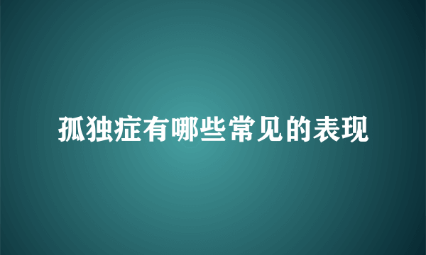 孤独症有哪些常见的表现