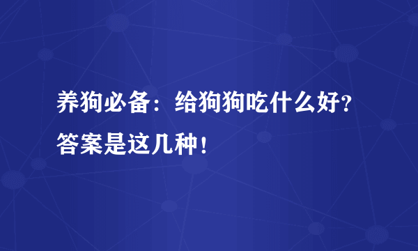 养狗必备：给狗狗吃什么好？答案是这几种！