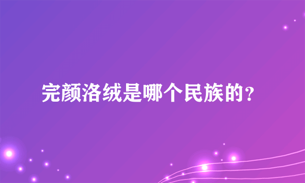 完颜洛绒是哪个民族的？