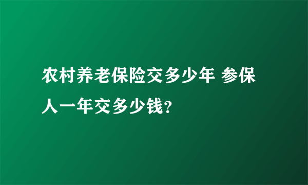 农村养老保险交多少年 参保人一年交多少钱？