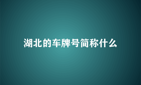 湖北的车牌号简称什么