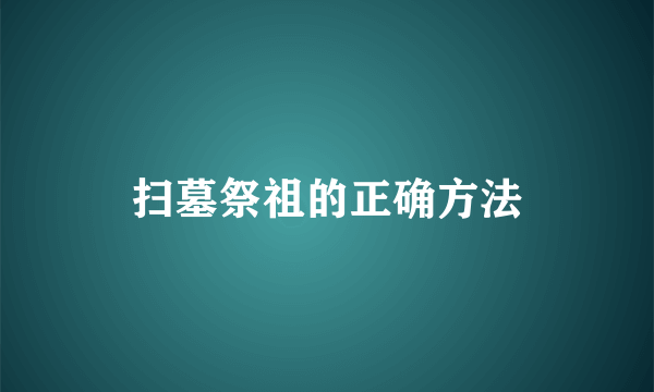 扫墓祭祖的正确方法