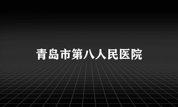 青岛市第八人民医院