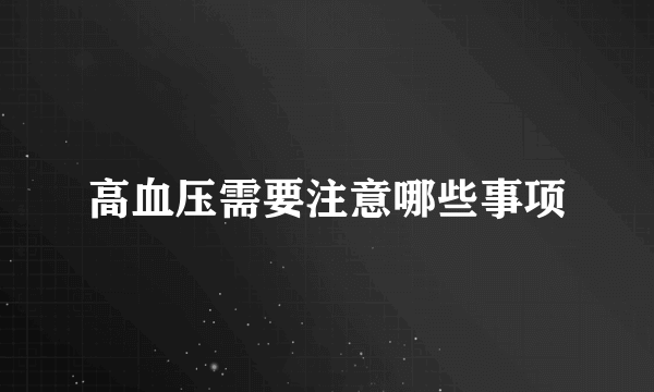 高血压需要注意哪些事项