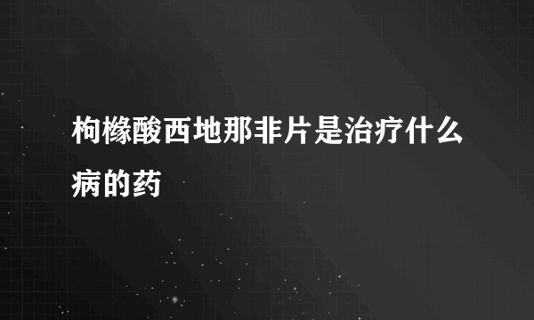 枸橼酸西地那非片是治疗什么病的药