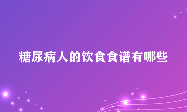 糖尿病人的饮食食谱有哪些