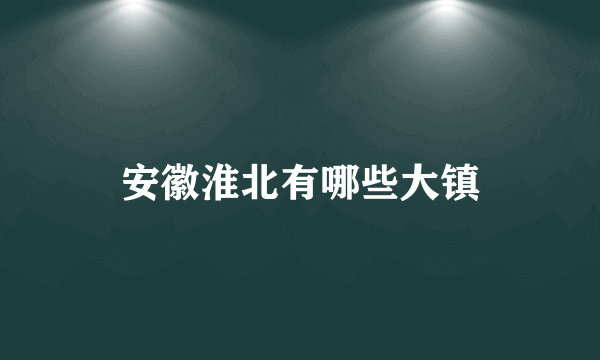 安徽淮北有哪些大镇