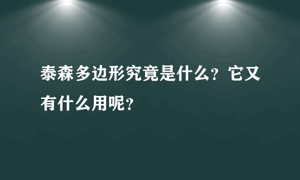 泰森多边形究竟是什么？它又有什么用呢？