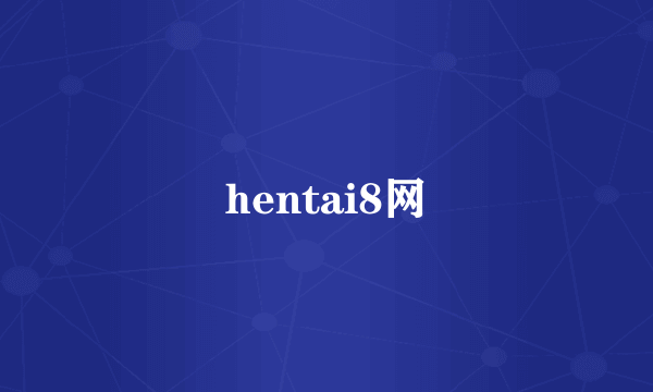 hentai8网