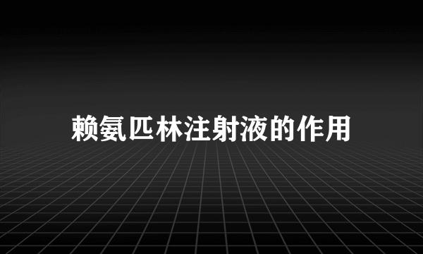 赖氨匹林注射液的作用