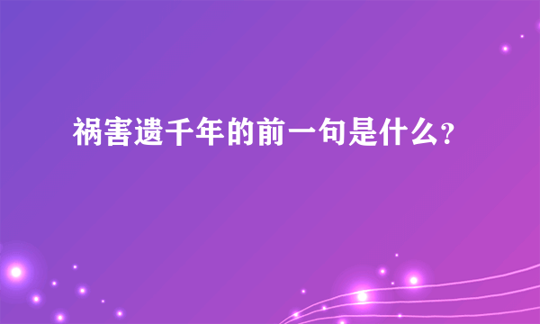 祸害遗千年的前一句是什么？