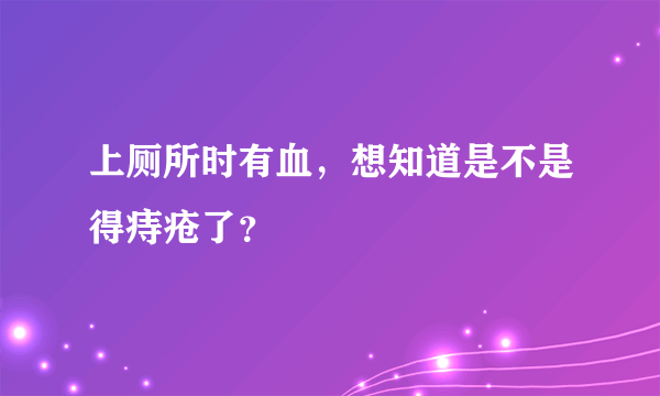 上厕所时有血，想知道是不是得痔疮了？