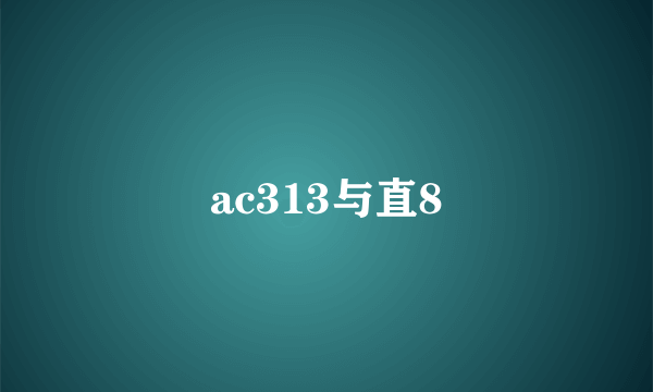 ac313与直8