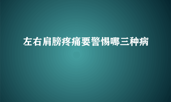 左右肩膀疼痛要警惕哪三种病