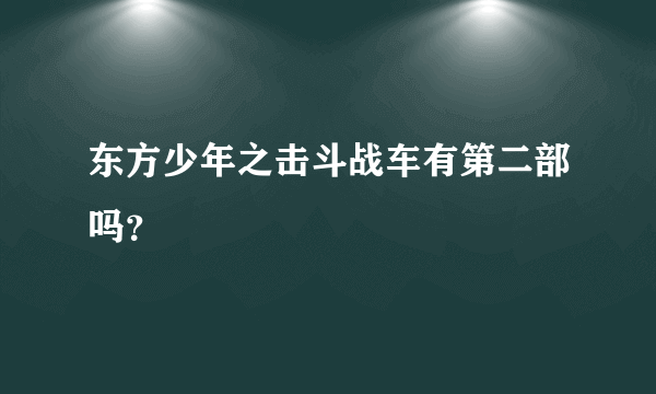 东方少年之击斗战车有第二部吗？