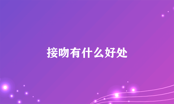 接吻有什么好处