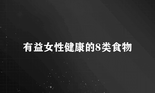 有益女性健康的8类食物