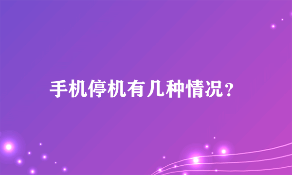 手机停机有几种情况？