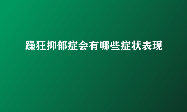 躁狂抑郁症会有哪些症状表现