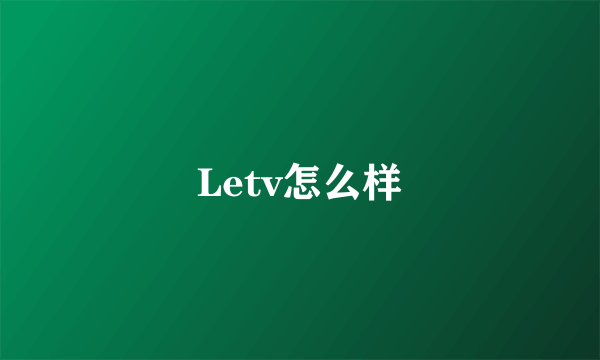 Letv怎么样