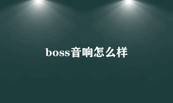 boss音响怎么样