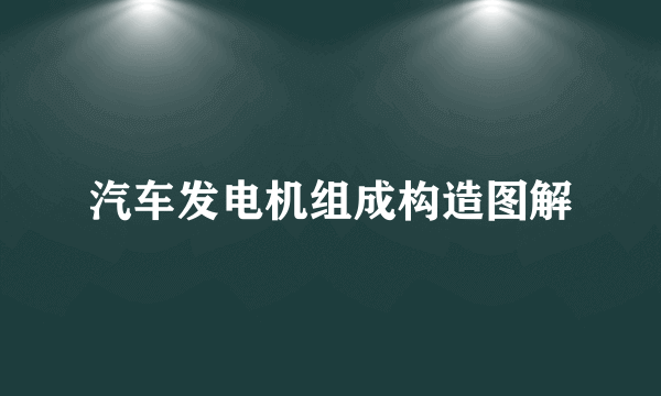 汽车发电机组成构造图解