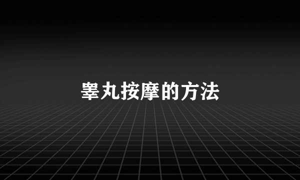 睾丸按摩的方法