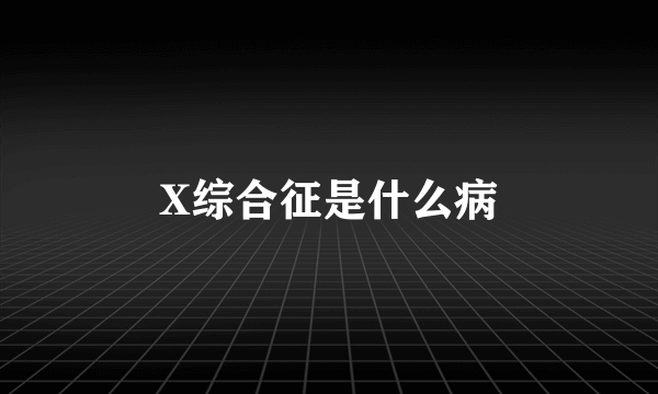 X综合征是什么病