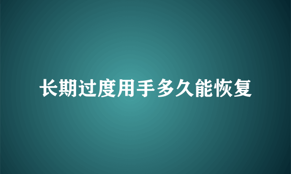 长期过度用手多久能恢复