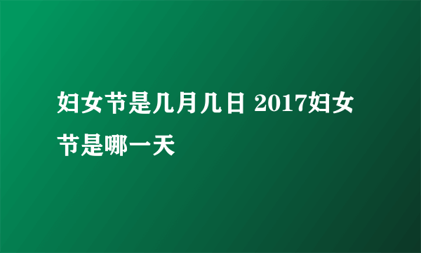 妇女节是几月几日 2017妇女节是哪一天