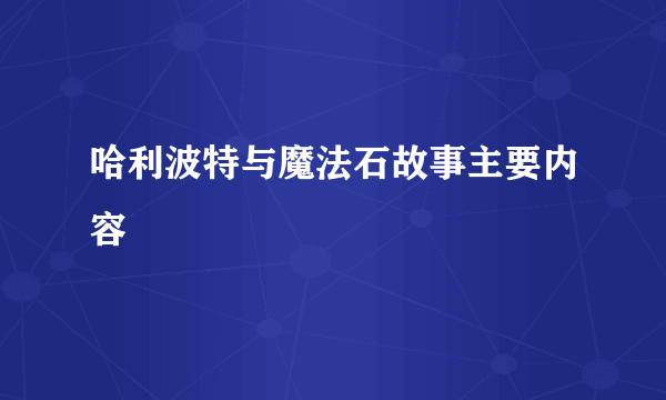 哈利波特与魔法石故事主要内容