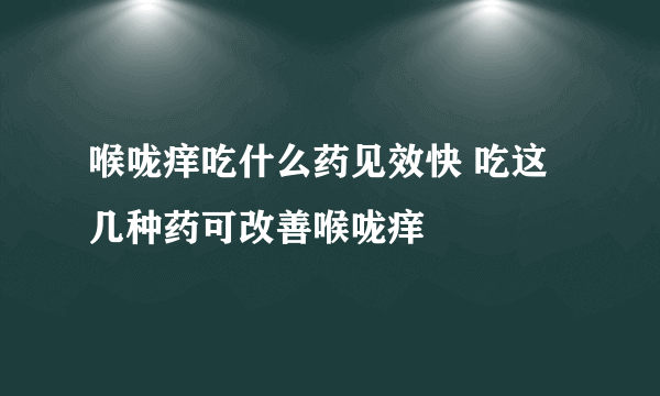 喉咙痒吃什么药见效快 吃这几种药可改善喉咙痒