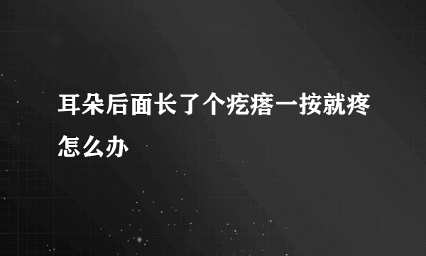 耳朵后面长了个疙瘩一按就疼怎么办