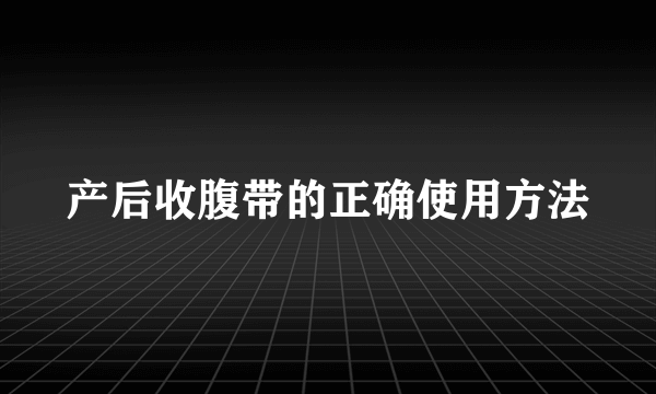 产后收腹带的正确使用方法