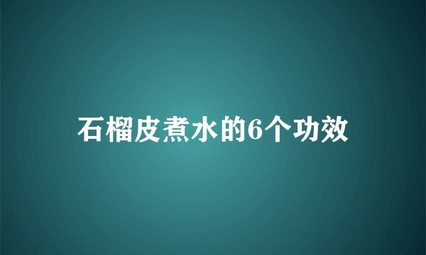 石榴皮煮水的6个功效