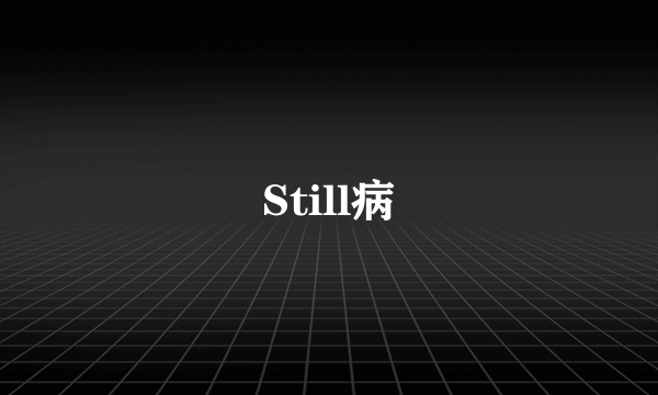 Still病