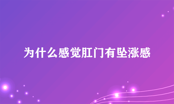 为什么感觉肛门有坠涨感