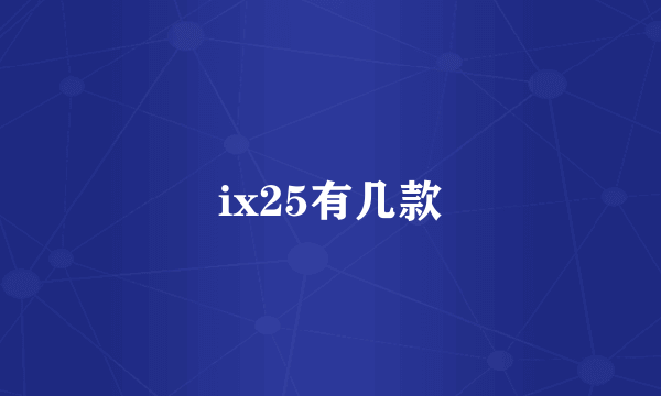 ix25有几款