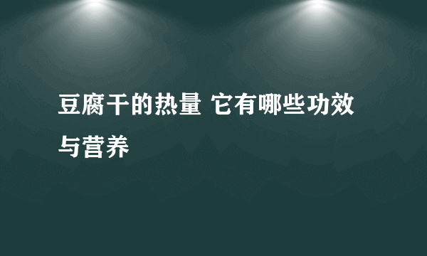 豆腐干的热量 它有哪些功效与营养