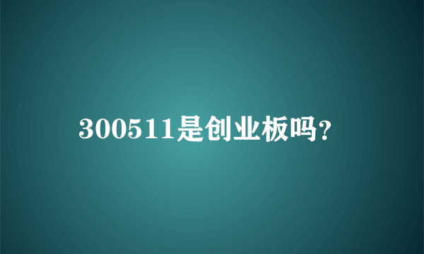 300511是创业板吗？