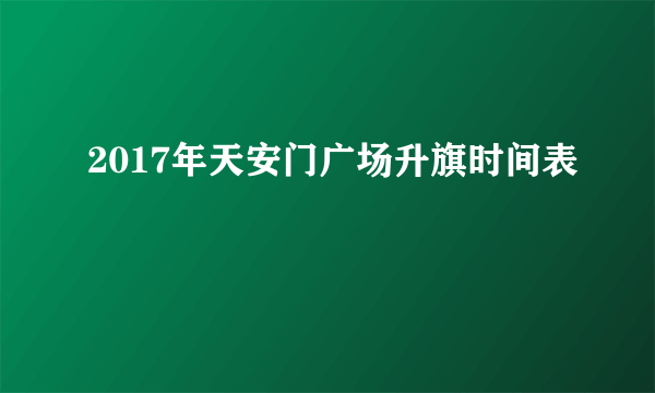 2017年天安门广场升旗时间表