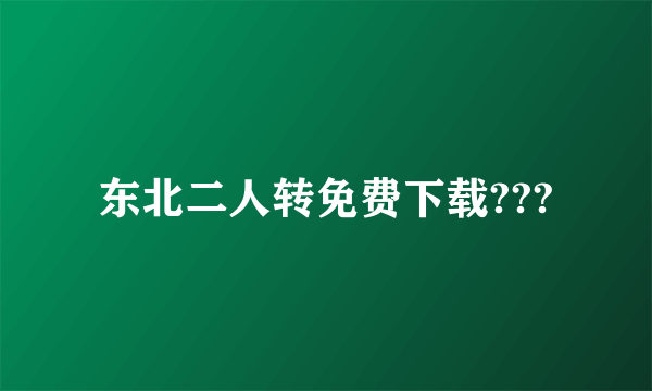 东北二人转免费下载???