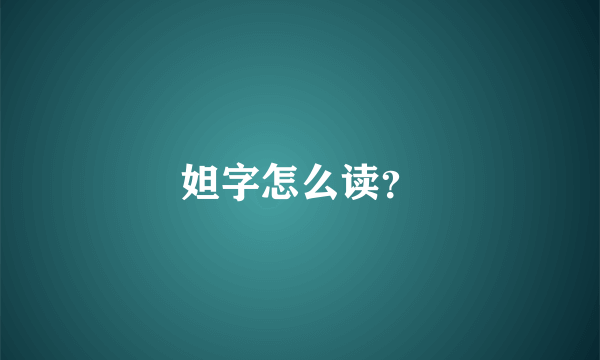 妲字怎么读？