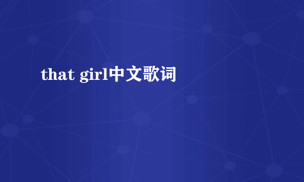 that girl中文歌词