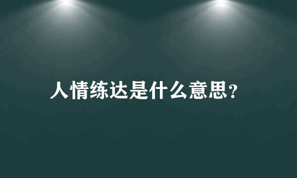 人情练达是什么意思？