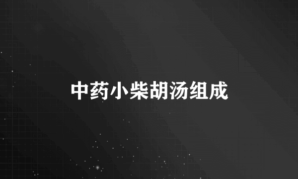 中药小柴胡汤组成