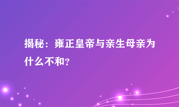 揭秘：雍正皇帝与亲生母亲为什么不和？