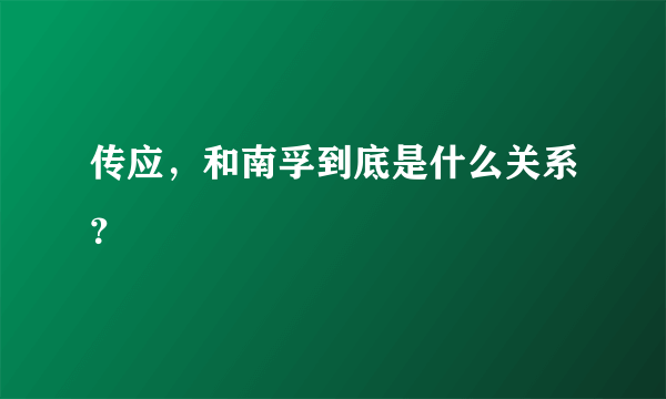 传应，和南孚到底是什么关系？