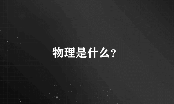 物理是什么？