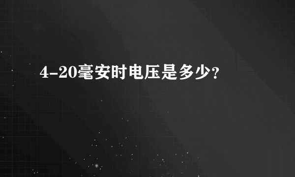 4-20毫安时电压是多少？